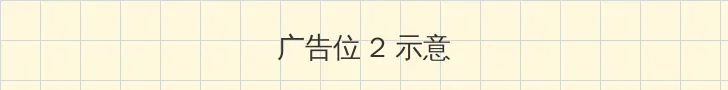 无限在线观看免费视频下载 侧栏广告位